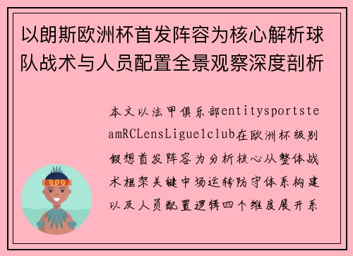 以朗斯欧洲杯首发阵容为核心解析球队战术与人员配置全景观察深度剖析 以朗斯欧洲杯首发阵容为核心解析球队战术与人员配置全景观察深度剖析