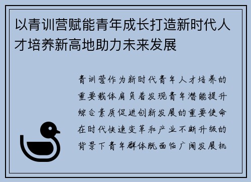 以青训营赋能青年成长打造新时代人才培养新高地助力未来发展 以青训营赋能青年成长打造新时代人才培养新高地助力未来发展