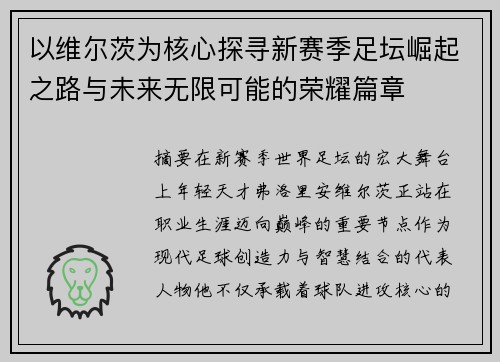 以维尔茨为核心探寻新赛季足坛崛起之路与未来无限可能的荣耀篇章 以维尔茨为核心探寻新赛季足坛崛起之路与未来无限可能的荣耀篇章