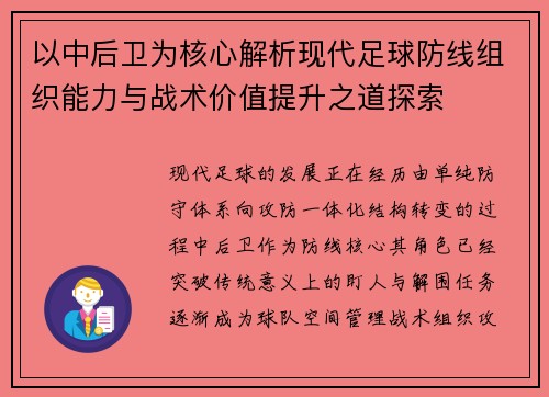 以中后卫为核心解析现代足球防线组织能力与战术价值提升之道探索