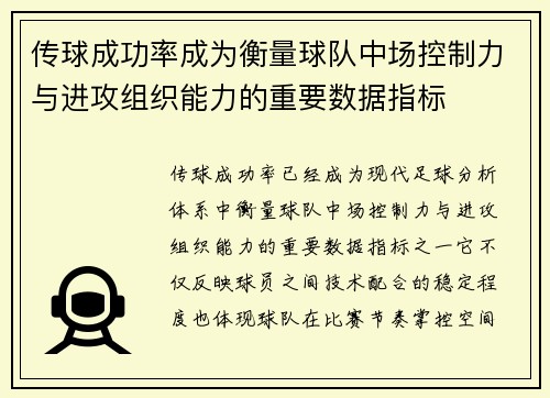 传球成功率成为衡量球队中场控制力与进攻组织能力的重要数据指标 传球成功率成为衡量球队中场控制力与进攻组织能力的重要数据指标