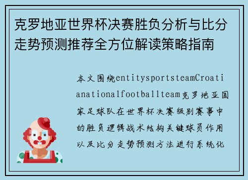 克罗地亚世界杯决赛胜负分析与比分走势预测推荐全方位解读策略指南