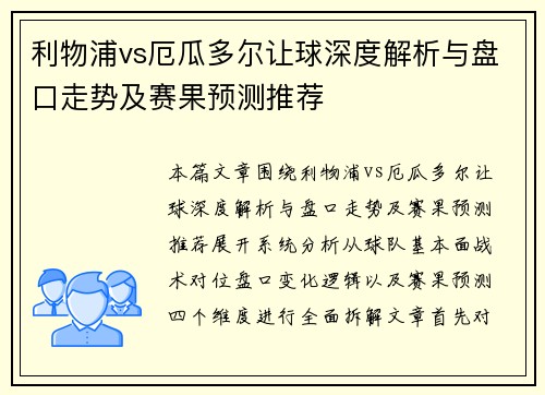 利物浦vs厄瓜多尔让球深度解析与盘口走势及赛果预测推荐 利物浦vs厄瓜多尔让球深度解析与盘口走势及赛果预测推荐