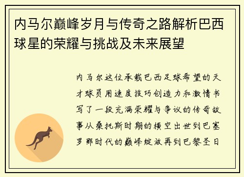 内马尔巅峰岁月与传奇之路解析巴西球星的荣耀与挑战及未来展望 内马尔巅峰岁月与传奇之路解析巴西球星的荣耀与挑战及未来展望