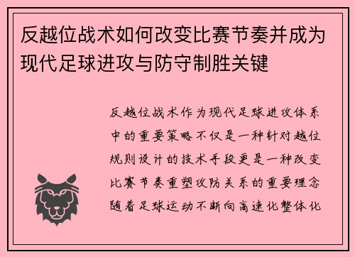 反越位战术如何改变比赛节奏并成为现代足球进攻与防守制胜关键