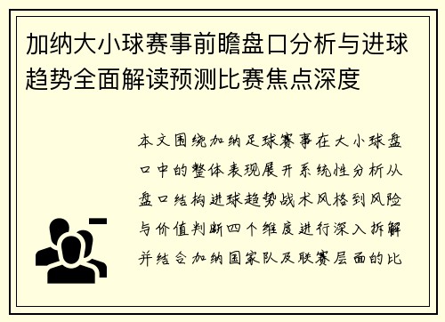 加纳大小球赛事前瞻盘口分析与进球趋势全面解读预测比赛焦点深度