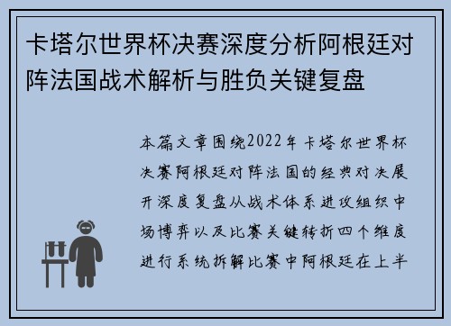 卡塔尔世界杯决赛深度分析阿根廷对阵法国战术解析与胜负关键复盘 卡塔尔世界杯决赛深度分析阿根廷对阵法国战术解析与胜负关键复盘