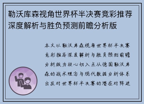 勒沃库森视角世界杯半决赛竞彩推荐深度解析与胜负预测前瞻分析版 勒沃库森视角世界杯半决赛竞彩推荐深度解析与胜负预测前瞻分析版