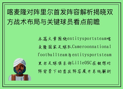 喀麦隆对阵里尔首发阵容解析揭晓双方战术布局与关键球员看点前瞻 喀麦隆对阵里尔首发阵容解析揭晓双方战术布局与关键球员看点前瞻
