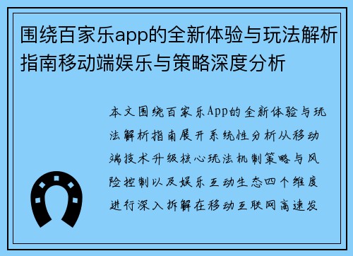 围绕百家乐app的全新体验与玩法解析指南移动端娱乐与策略深度分析 围绕百家乐app的全新体验与玩法解析指南移动端娱乐与策略深度分析