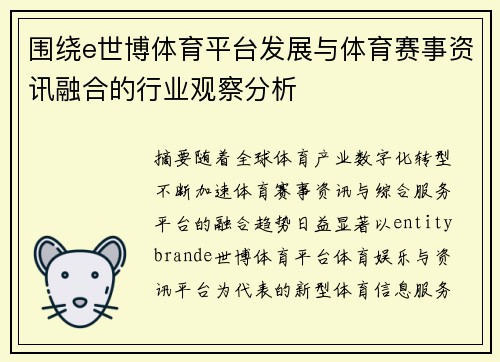 围绕e世博体育平台发展与体育赛事资讯融合的行业观察分析 围绕e世博体育平台发展与体育赛事资讯融合的行业观察分析