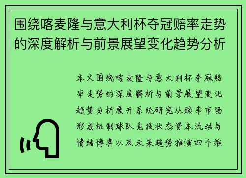 围绕喀麦隆与意大利杯夺冠赔率走势的深度解析与前景展望变化趋势分析 围绕喀麦隆与意大利杯夺冠赔率走势的深度解析与前景展望变化趋势分析