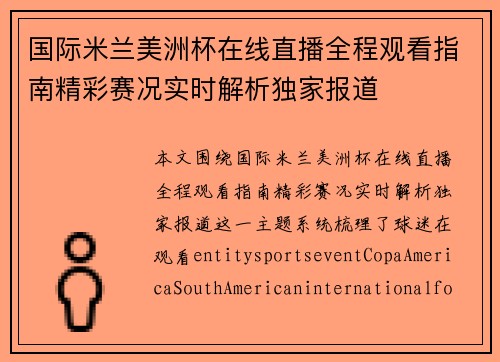 国际米兰美洲杯在线直播全程观看指南精彩赛况实时解析独家报道 国际米兰美洲杯在线直播全程观看指南精彩赛况实时解析独家报道