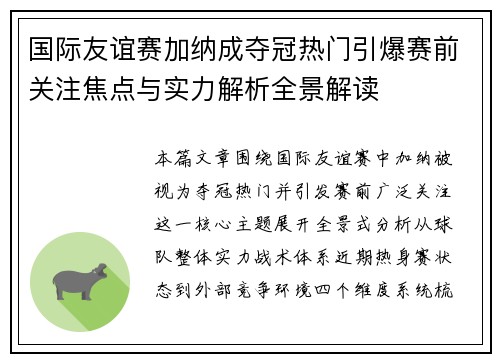 国际友谊赛加纳成夺冠热门引爆赛前关注焦点与实力解析全景解读 国际友谊赛加纳成夺冠热门引爆赛前关注焦点与实力解析全景解读
