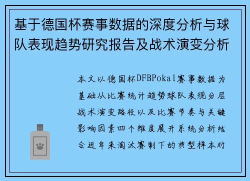 基于德国杯赛事数据的深度分析与球队表现趋势研究报告及战术演变分析 基于德国杯赛事数据的深度分析与球队表现趋势研究报告及战术演变分析