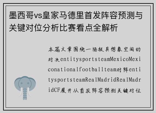墨西哥vs皇家马德里首发阵容预测与关键对位分析比赛看点全解析