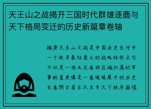 天王山之战揭开三国时代群雄逐鹿与天下格局变迁的历史新篇章卷轴 天王山之战揭开三国时代群雄逐鹿与天下格局变迁的历史新篇章卷轴