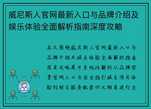 威尼斯人官网最新入口与品牌介绍及娱乐体验全面解析指南深度攻略 威尼斯人官网最新入口与品牌介绍及娱乐体验全面解析指南深度攻略