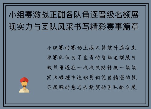 小组赛激战正酣各队角逐晋级名额展现实力与团队风采书写精彩赛事篇章 小组赛激战正酣各队角逐晋级名额展现实力与团队风采书写精彩赛事篇章