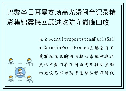 巴黎圣日耳曼赛场高光瞬间全记录精彩集锦震撼回顾进攻防守巅峰回放 巴黎圣日耳曼赛场高光瞬间全记录精彩集锦震撼回顾进攻防守巅峰回放