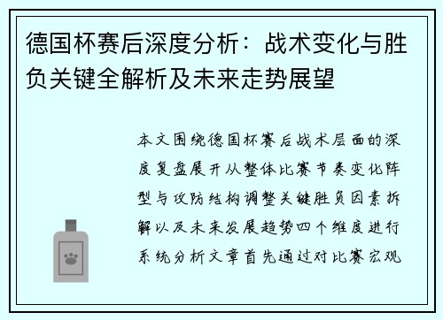 德国杯赛后深度分析:战术变化与胜负关键全解析及未来走势展望 德国杯赛后深度分析:战术变化与胜负关键全解析及未来走势展望