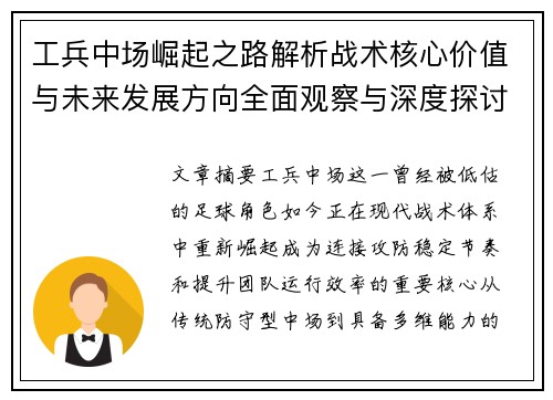 工兵中场崛起之路解析战术核心价值与未来发展方向全面观察与深度探讨