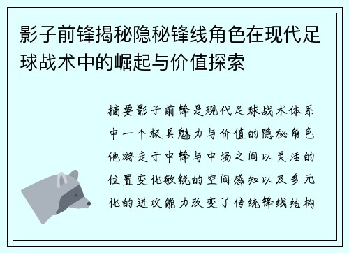 影子前锋揭秘隐秘锋线角色在现代足球战术中的崛起与价值探索