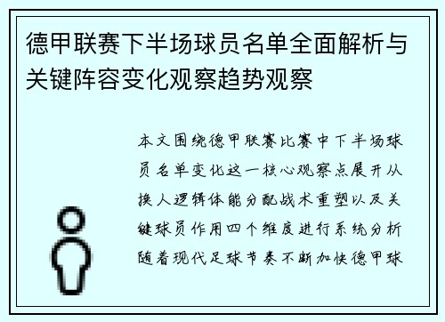 德甲联赛下半场球员名单全面解析与关键阵容变化观察趋势观察 德甲联赛下半场球员名单全面解析与关键阵容变化观察趋势观察