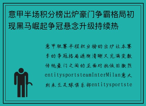 意甲半场积分榜出炉豪门争霸格局初现黑马崛起争冠悬念升级持续热 意甲半场积分榜出炉豪门争霸格局初现黑马崛起争冠悬念升级持续热