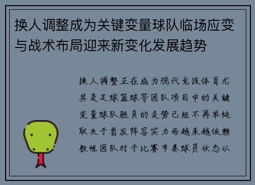换人调整成为关键变量球队临场应变与战术布局迎来新变化发展趋势 换人调整成为关键变量球队临场应变与战术布局迎来新变化发展趋势