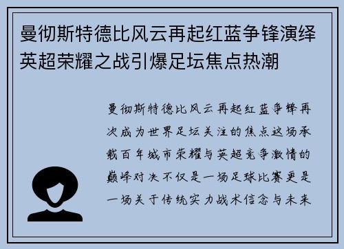 曼彻斯特德比风云再起红蓝争锋演绎英超荣耀之战引爆足坛焦点热潮 曼彻斯特德比风云再起红蓝争锋演绎英超荣耀之战引爆足坛焦点热潮