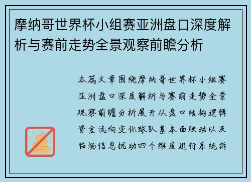 摩纳哥世界杯小组赛亚洲盘口深度解析与赛前走势全景观察前瞻分析 摩纳哥世界杯小组赛亚洲盘口深度解析与赛前走势全景观察前瞻分析