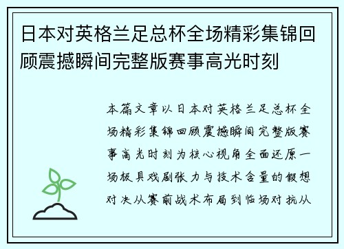 日本对英格兰足总杯全场精彩集锦回顾震撼瞬间完整版赛事高光时刻