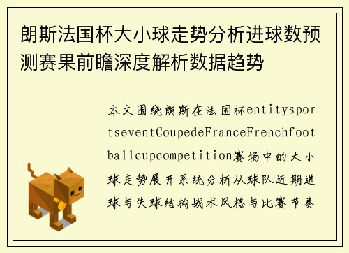 朗斯法国杯大小球走势分析进球数预测赛果前瞻深度解析数据趋势