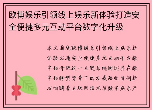 欧博娱乐引领线上娱乐新体验打造安全便捷多元互动平台数字化升级 欧博娱乐引领线上娱乐新体验打造安全便捷多元互动平台数字化升级