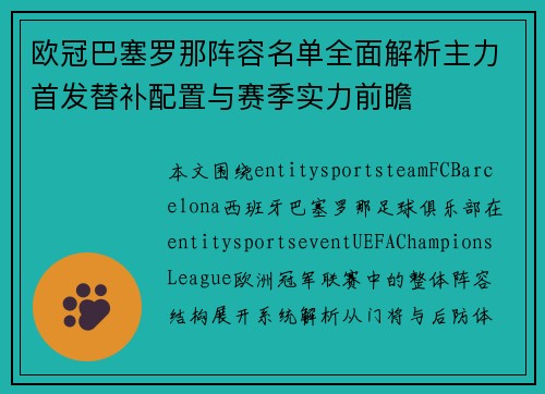 欧冠巴塞罗那阵容名单全面解析主力首发替补配置与赛季实力前瞻 欧冠巴塞罗那阵容名单全面解析主力首发替补配置与赛季实力前瞻