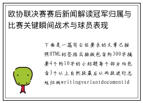 欧协联决赛赛后新闻解读冠军归属与比赛关键瞬间战术与球员表现 欧协联决赛赛后新闻解读冠军归属与比赛关键瞬间战术与球员表现