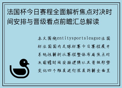 法国杯今日赛程全面解析焦点对决时间安排与晋级看点前瞻汇总解读 法国杯今日赛程全面解析焦点对决时间安排与晋级看点前瞻汇总解读