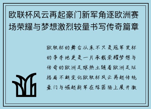 欧联杯风云再起豪门新军角逐欧洲赛场荣耀与梦想激烈较量书写传奇篇章