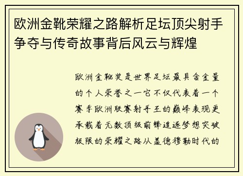 欧洲金靴荣耀之路解析足坛顶尖射手争夺与传奇故事背后风云与辉煌 欧洲金靴荣耀之路解析足坛顶尖射手争夺与传奇故事背后风云与辉煌