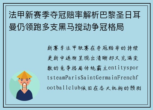 法甲新赛季夺冠赔率解析巴黎圣日耳曼仍领跑多支黑马搅动争冠格局 法甲新赛季夺冠赔率解析巴黎圣日耳曼仍领跑多支黑马搅动争冠格局