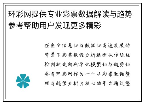 环彩网提供专业彩票数据解读与趋势参考帮助用户发现更多精彩 环彩网提供专业彩票数据解读与趋势参考帮助用户发现更多精彩
