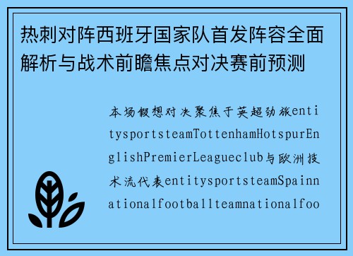 热刺对阵西班牙国家队首发阵容全面解析与战术前瞻焦点对决赛前预测 热刺对阵西班牙国家队首发阵容全面解析与战术前瞻焦点对决赛前预测