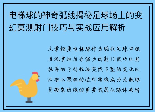 电梯球的神奇弧线揭秘足球场上的变幻莫测射门技巧与实战应用解析 电梯球的神奇弧线揭秘足球场上的变幻莫测射门技巧与实战应用解析