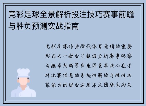 竞彩足球全景解析投注技巧赛事前瞻与胜负预测实战指南