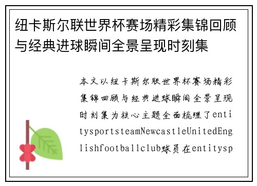 纽卡斯尔联世界杯赛场精彩集锦回顾与经典进球瞬间全景呈现时刻集 纽卡斯尔联世界杯赛场精彩集锦回顾与经典进球瞬间全景呈现时刻集