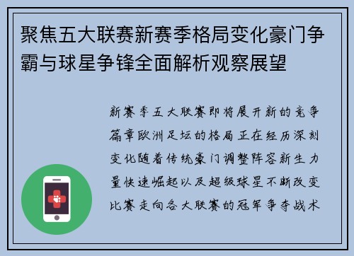 聚焦五大联赛新赛季格局变化豪门争霸与球星争锋全面解析观察展望 聚焦五大联赛新赛季格局变化豪门争霸与球星争锋全面解析观察展望