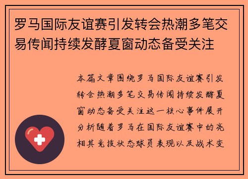 罗马国际友谊赛引发转会热潮多笔交易传闻持续发酵夏窗动态备受关注 罗马国际友谊赛引发转会热潮多笔交易传闻持续发酵夏窗动态备受关注