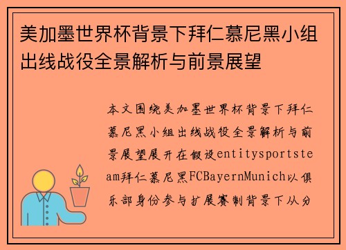 美加墨世界杯背景下拜仁慕尼黑小组出线战役全景解析与前景展望