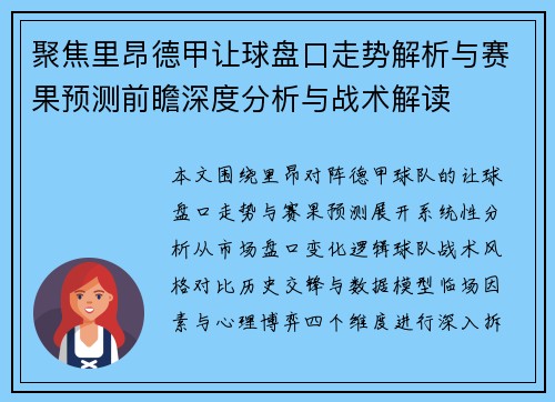 聚焦里昂德甲让球盘口走势解析与赛果预测前瞻深度分析与战术解读 聚焦里昂德甲让球盘口走势解析与赛果预测前瞻深度分析与战术解读